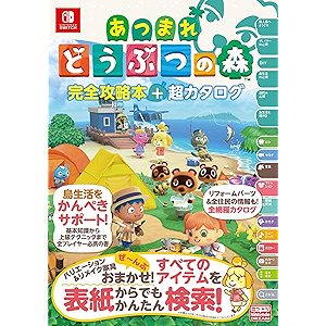 あつまれ どうぶつの森 完全攻略本+超カタログ