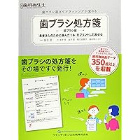 歯ブラシ処方箋2: 歯ブラシ選びでブラッシングが変わる (別冊歯科衛生