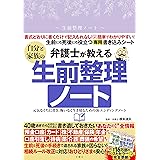 弁護士が教える自分と家族の生前整理ノート 元気なうちに書き、悔いなく生き切るための新エンディングノート ([バラエティ])