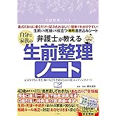 弁護士が教える自分と家族の生前整理ノート 元気なうちに書き、悔いなく生き切るための新エンディングノート ([バラエティ])