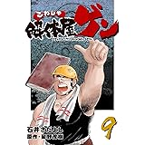 解体屋ゲン 9巻
