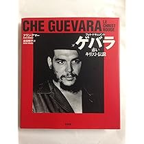 チェ・ゲバラ: フォト・バイオグラフィ | イルダ バリオ