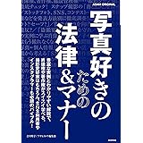 写真好きのための 法律&マナー (アサヒオリジナル)