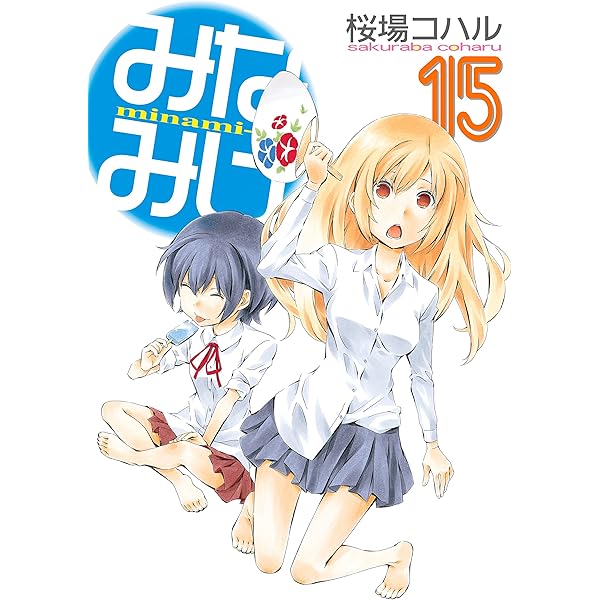 Amazon.co.jp: みなみけ（16） (ヤングマガジンコミックス) eBook