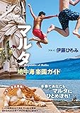 マルタ ;地中海楽園ガイド
