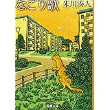 なごり歌 (新潮文庫 し 61-2)