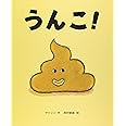 うんこ!