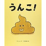 うんこ!