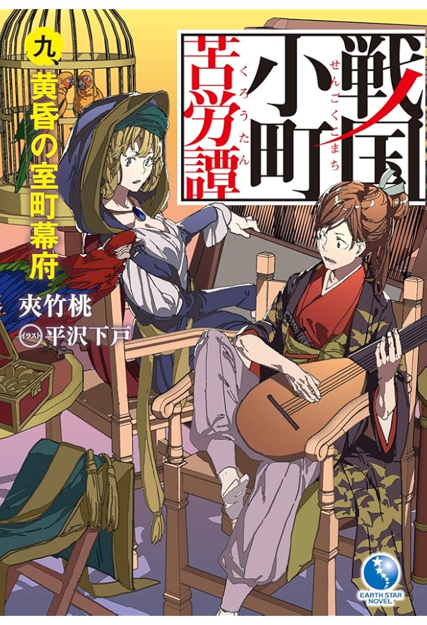 戦国小町苦労譚 七、 胎動、武田信玄 (アース・スターノベル) | 夾竹桃