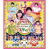 「おかあさんといっしょ」スペシャルステージ ~みんなでわくわくフェスティバル!!~[Blu-ray](特典なし)