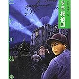 少年探偵団 (少年探偵・江戸川乱歩 文庫版 第 2巻)