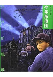 え]2-2)少年探偵団 江戸川乱歩・少年探偵2 (ポプラ文庫クラシック え 2