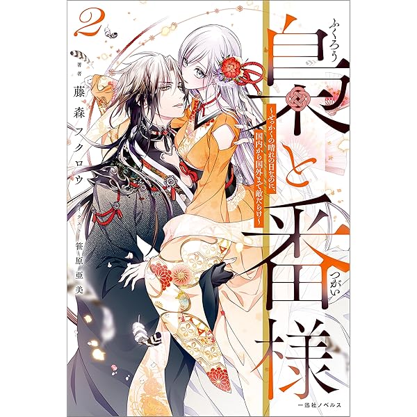 梟と番様～怪我した梟さんを助けたら、獣人の王に求婚されました～