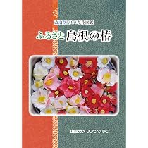 改訂版 ツバキ花図鑑 ふるさと島根の椿 | 樋野俊晴, 山陰カメリアン