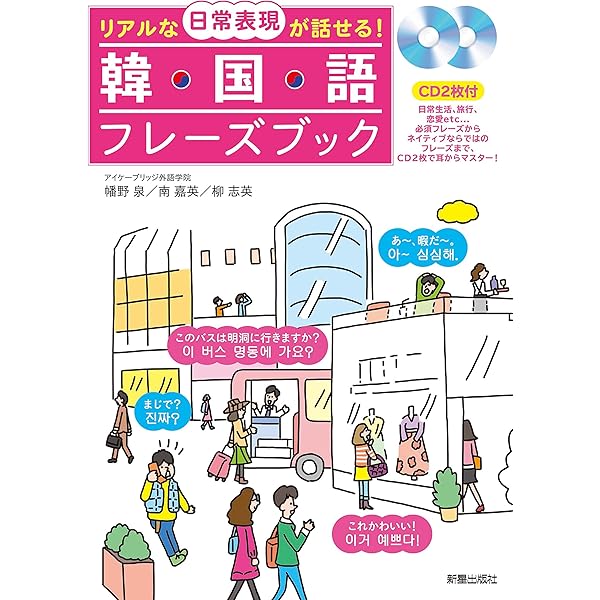リアルな日常表現が話せる 韓国語フレーズブックcd2枚付 幡野泉 南嘉英 柳志英 言語学 Kindleストア Amazon