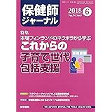 保健師ジャーナル 2018年 6月号 特集 本場フィンランドのネウボラから学ぶ これからの子育て世代包括支援