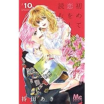 再値下げ！初めて恋をした日に読む話 漫画、小説、ポスター 初めて恋をした日に読む話 10 (マーガレットコミックスDIGITAL
