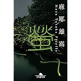 螢 (幻冬舎文庫)