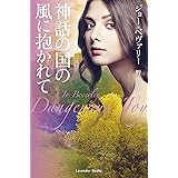 神話の国の風に抱かれて (ラベンダーブックス)