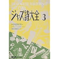ジャズ詩大全1 (楽譜なし) | 村尾 陸男, 稲森 康利 |本 | 通販 | Amazon