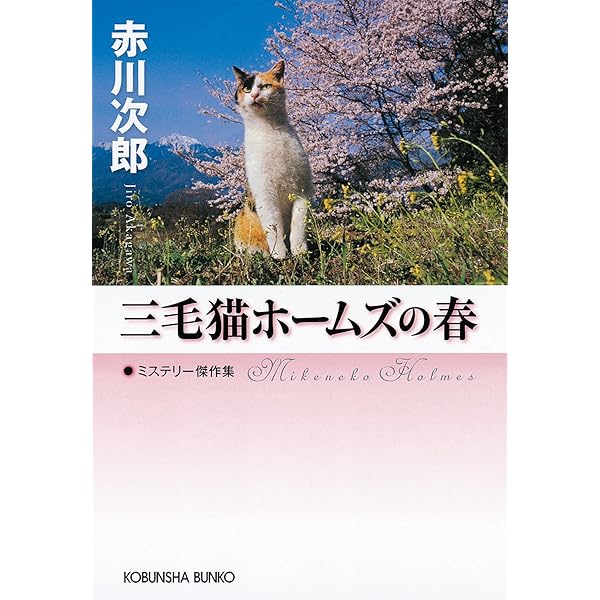 【赤川次郎】幽霊シリーズ&三毛猫ホームズ　プレミア 三毛猫ホームズの幽霊城主 | 赤川次郎 三毛猫ホームズシリーズ
