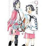さよなら私のクラマー(9) (月刊少年マガジンコミックス)