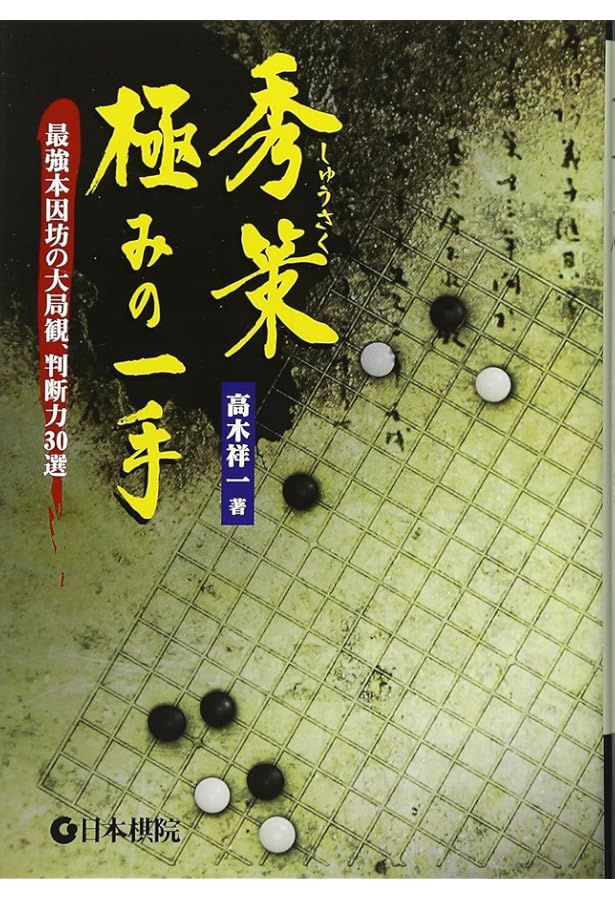 名人・名局選 秀策 | 正明, 福井 |本 | 通販 | Amazon