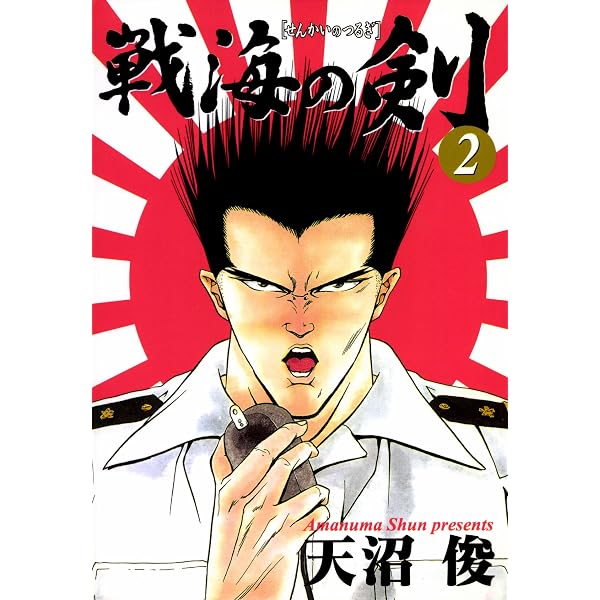 Amazon.co.jp: 戦海の剣 1巻 eBook : 天沼俊: Kindleストア