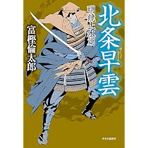 Amazon.co.jp: 北条早雲 - 相模侵攻篇 : 富樫 倫太郎: 本