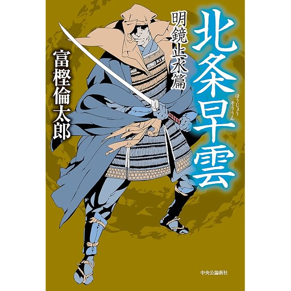 Amazon.co.jp: 北条早雲 - 相模侵攻篇 : 富樫 倫太郎: 本