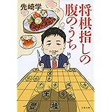 将棋指しの腹のうち (文春文庫 せ 6-3)