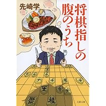 Amazon.co.jp: うつ病九段 プロ棋士が将棋を失くした一年間 (文春文庫 