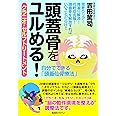 頭蓋骨をユルめる! クラニオ・セルフトリートメント 自分でできる「頭蓋仙骨療法」
