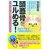 頭蓋骨をユルめる! クラニオ・セルフトリートメント 自分でできる「頭蓋仙骨療法」