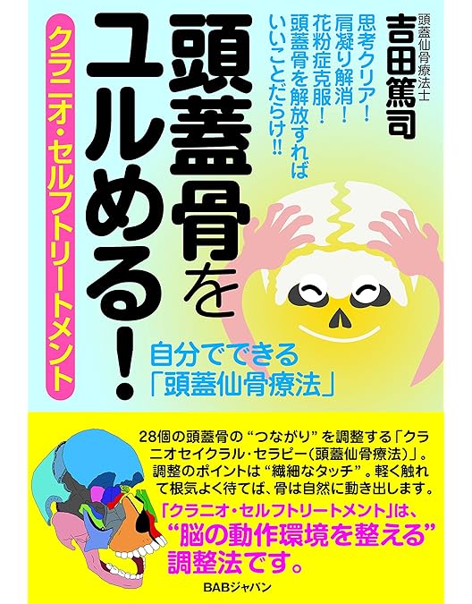Amazon.co.jp: 良く分かる! 頭蓋仙骨療法 (クラニオセイクラル
