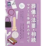 葬儀・法要・相続　マナーと手続きのすべて (実用Ｎｏ．１シリーズ)