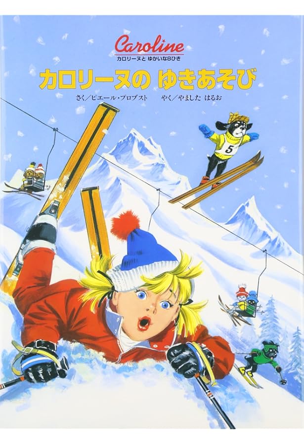 カロリーヌうみへいく 新装版 (カロリーヌとゆかいな8ひき) | ピエール