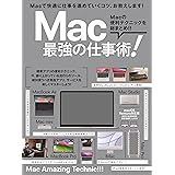 Mac 最強の仕事術！（2023・SUMMER 最新情報たっぷり！）