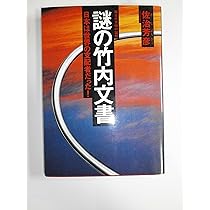 正統「竹内文書」の謎 Amazon.co.jp: 正統「竹内文書」の謎 電子書籍: 竹内 睦泰