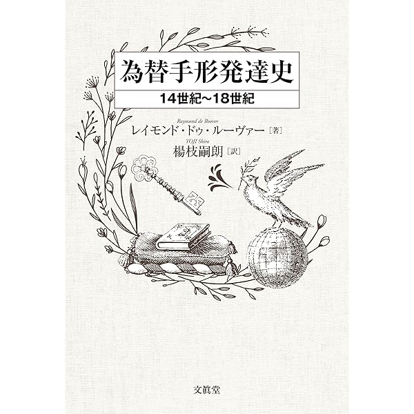 貨幣と国家ー資本主義的信用貨幣制度の生成と展開ー | 楊枝嗣朗