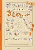 自分でつくれるまとめノート中学歴史