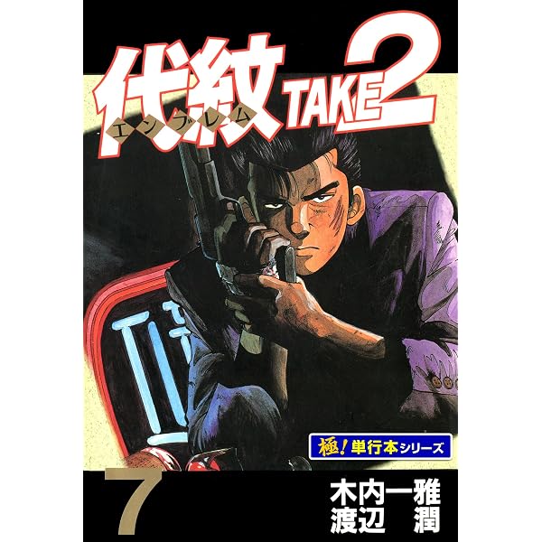 代紋TAKE2 超合本版（1） (ヤングマガジンコミックス) | 渡辺潤