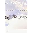 いつかの夏 名古屋闇サイト殺人事件