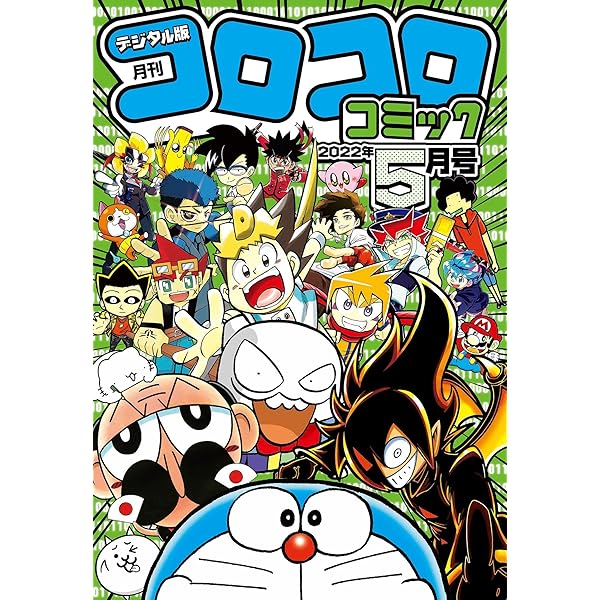 Amazon.co.jp: コロコロコミック 2022年4月号(2022年3月15日発売