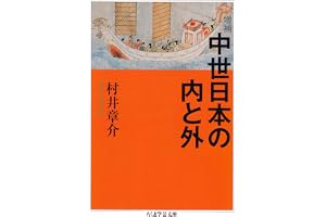 増補　中世日本の内と外 (ちくま学芸文庫)