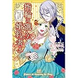 指輪の選んだ婚約者 4 妖精の試練と騎士の花嫁 特典ss付 アイリスneo 茉雪 ゆえ 鳥飼 やすゆき ライトノベル Kindleストア Amazon
