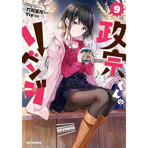 政宗くんのリベンジ: 0 (REXコミックス) | Tiv, 竹岡 葉月