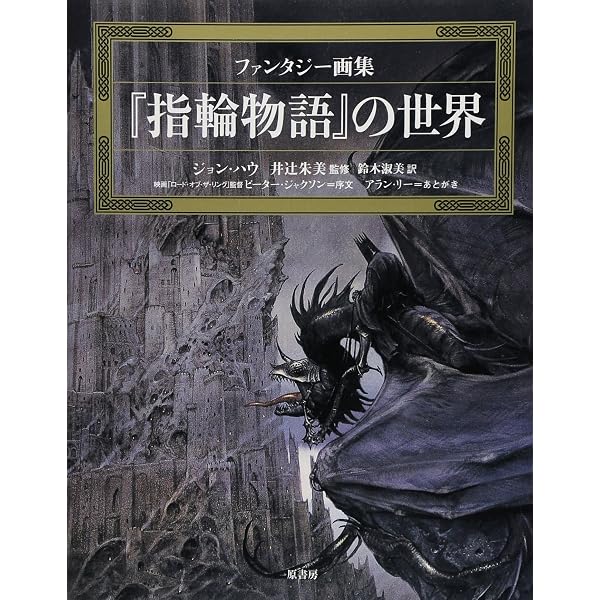 Amazon.co.jp: ホビット:トールキンとアラン・リーのファンタジー