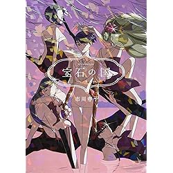 Amazon.co.jp: 宝石の国 コミック 全13巻セット (講談社) : 市川春子