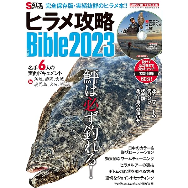 Amazon.co.jp: ヒラメ攻略Bible2024 (メディアボーイMOOK) : メディア
